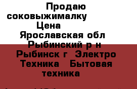 Продаю соковыжималку moulinex › Цена ­ 1 000 - Ярославская обл., Рыбинский р-н, Рыбинск г. Электро-Техника » Бытовая техника   